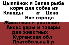  Holistic Blend “Цыплёнок и Белая рыба“ корм для собак из Канады 15,99 кг › Цена ­ 3 713 - Все города Животные и растения » Аксесcуары и товары для животных   . Курганская обл.,Притобольный р-н